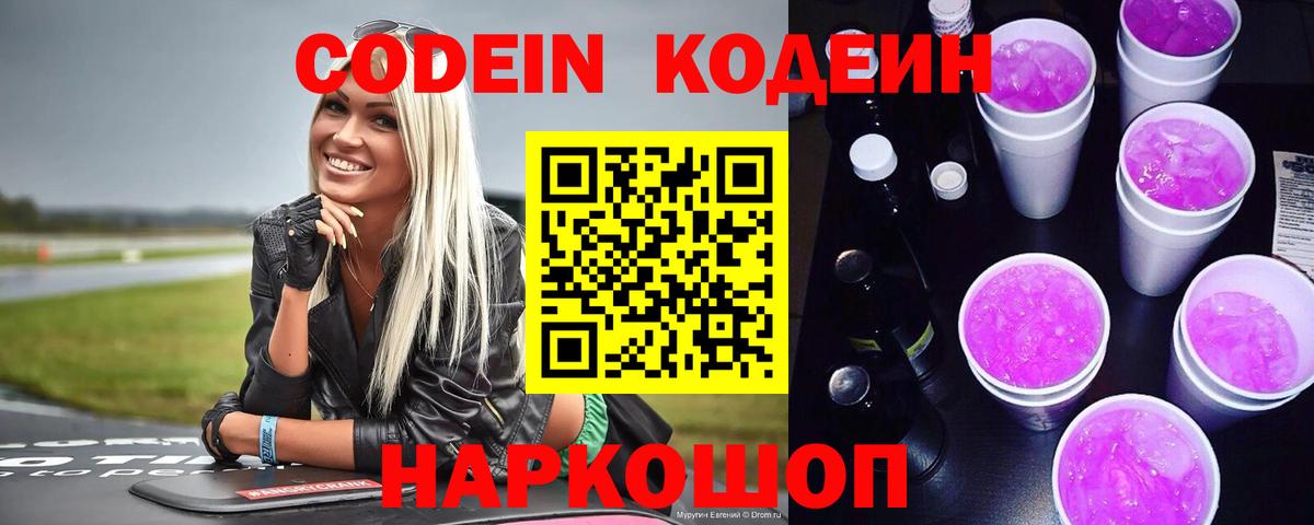 Codein Purple Drank  Вход с VPN  Дальнереченск  Codein Purple Drank 
